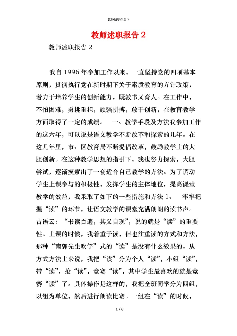 （精编）教师述职报告2_第1页