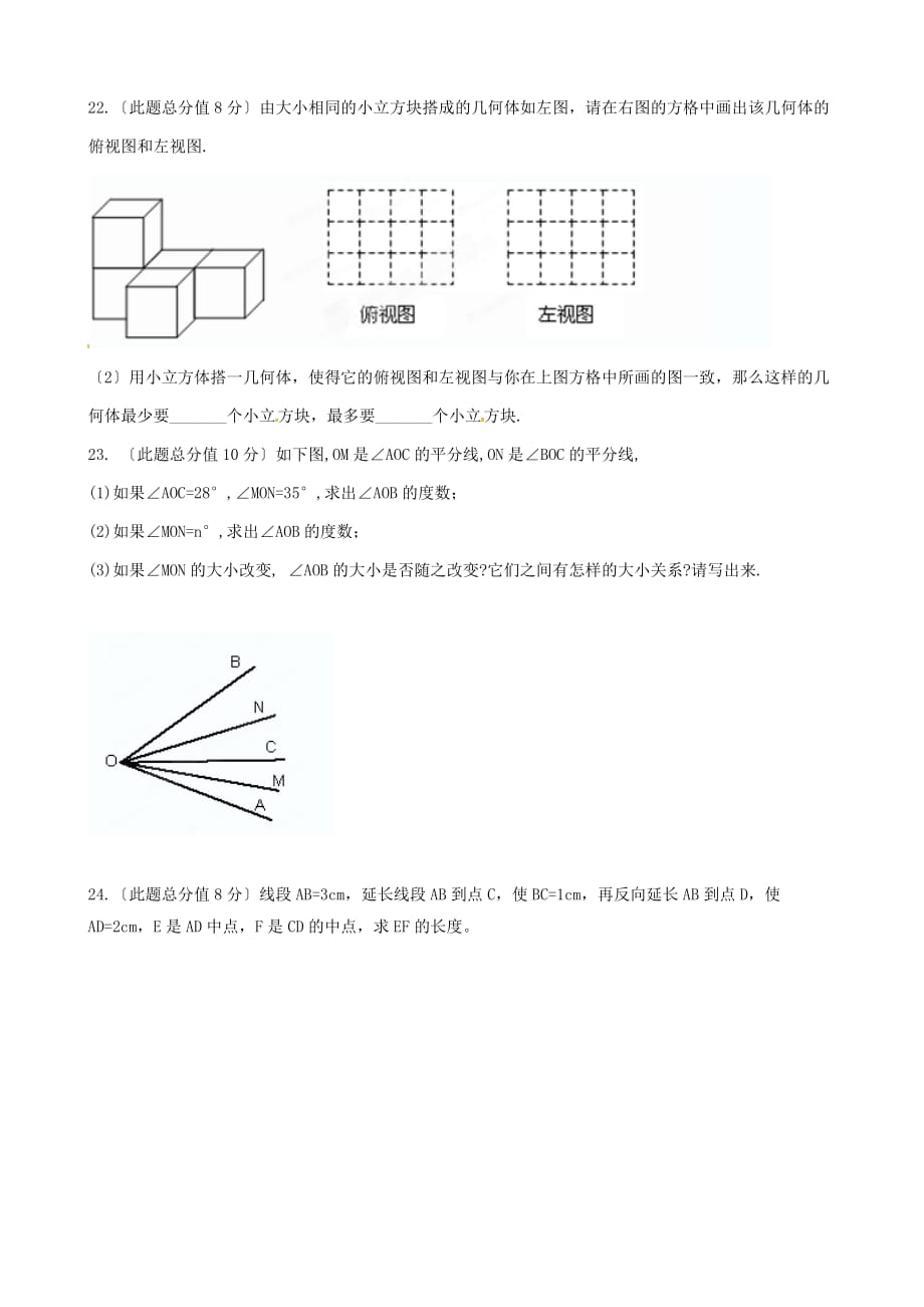 （整理版）江苏省灌南县实验中学七年级数学上学期阶段性学业质量检测_第3页