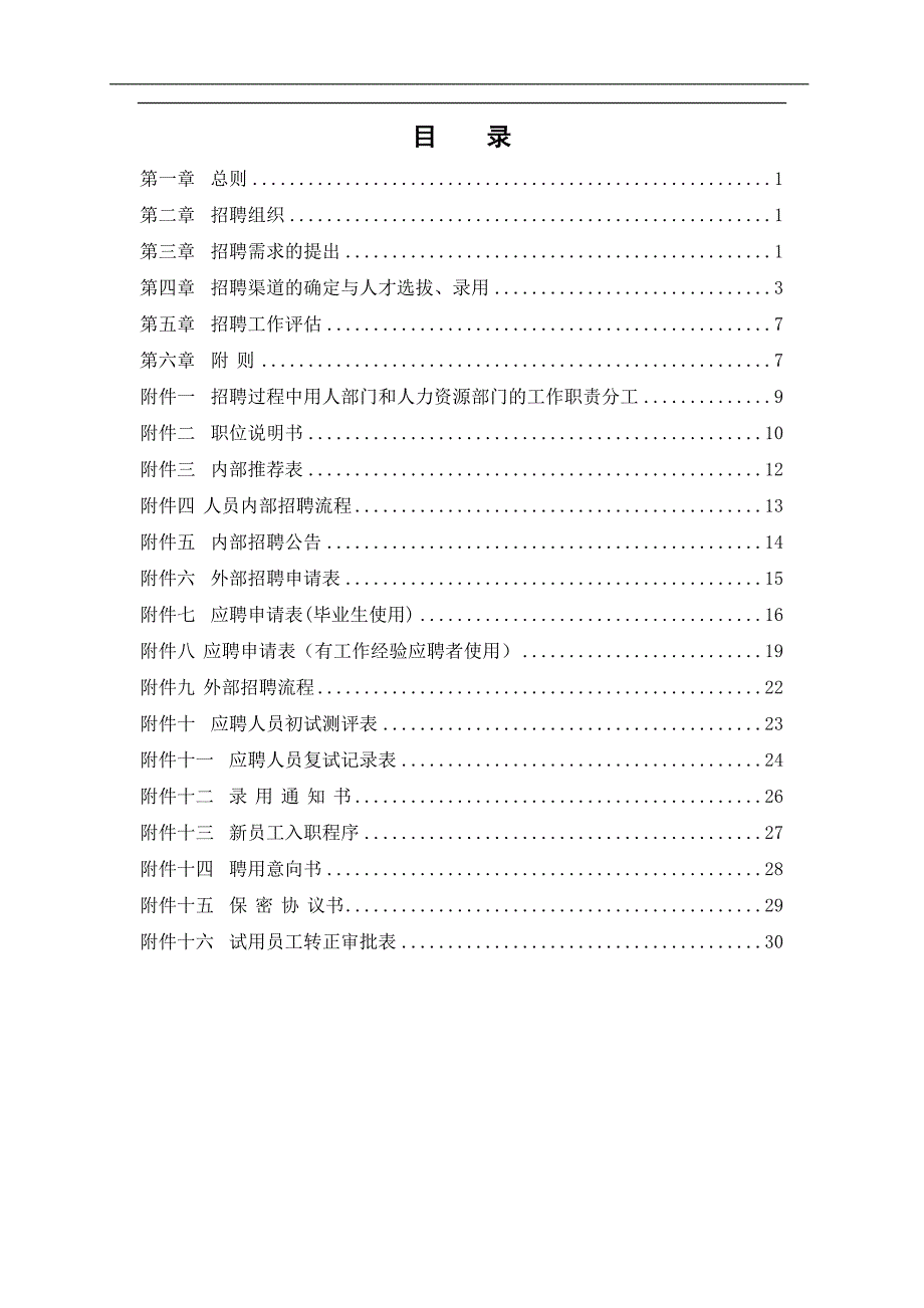 某某公司员工招聘管理培训制度_第2页