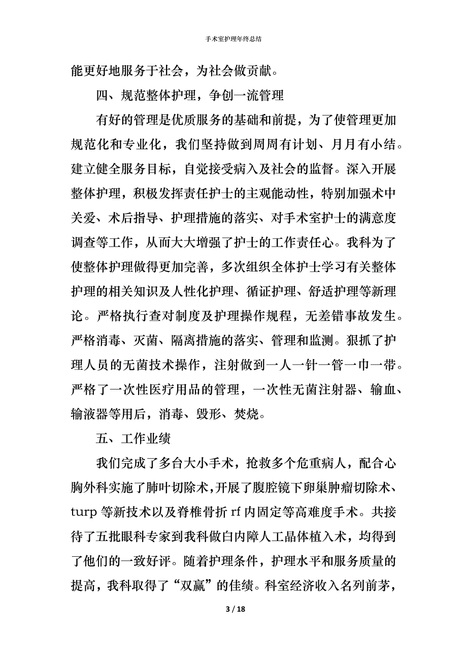 （精编）手术室护理年终总结_第3页