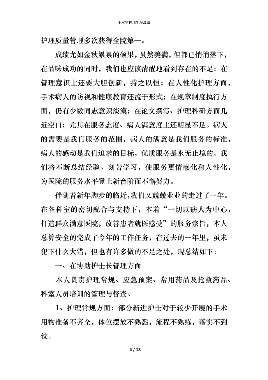 （精编）手术室护理年终总结_第4页