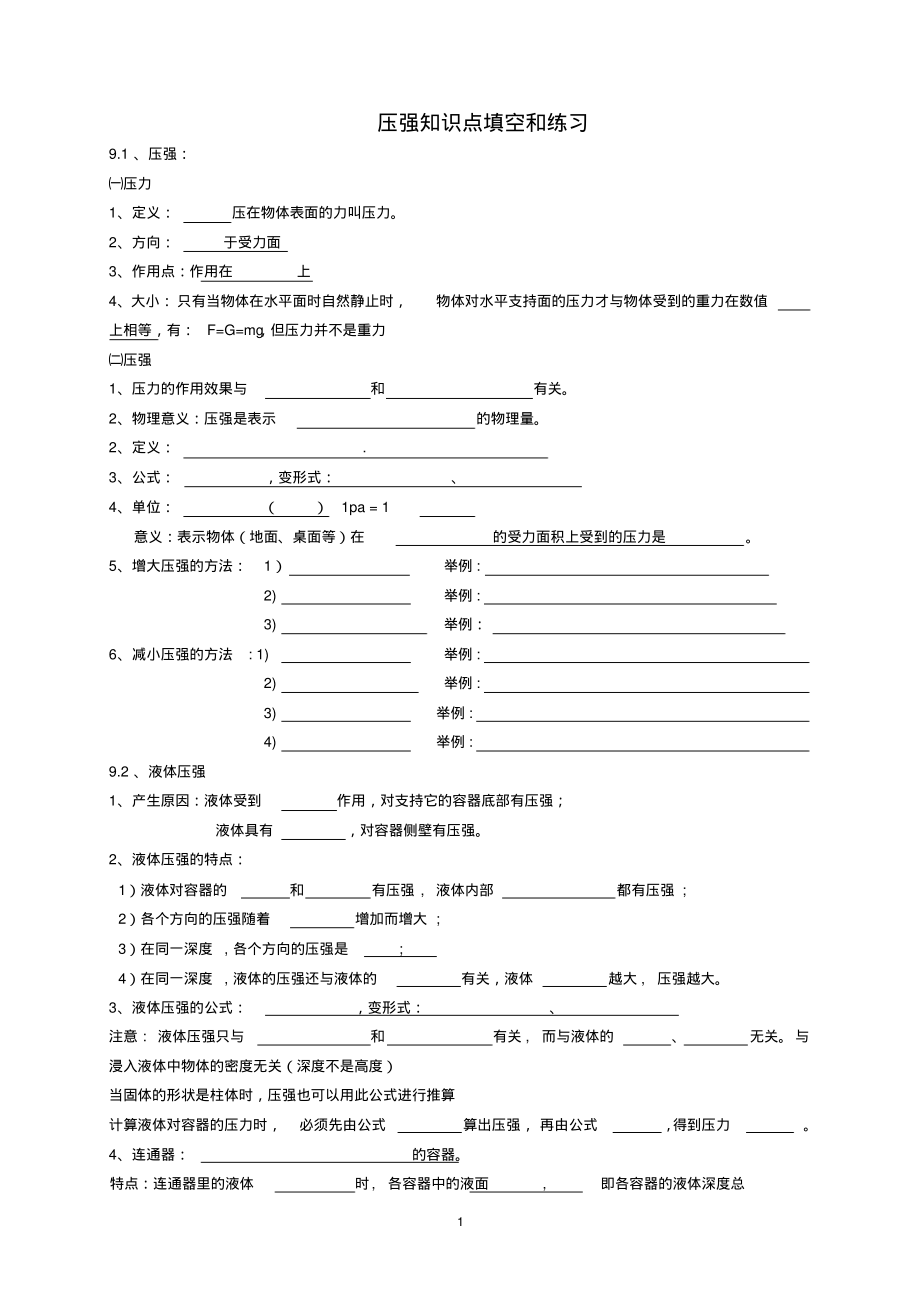 (精品)第九章压强-知识点填空和习题_第1页