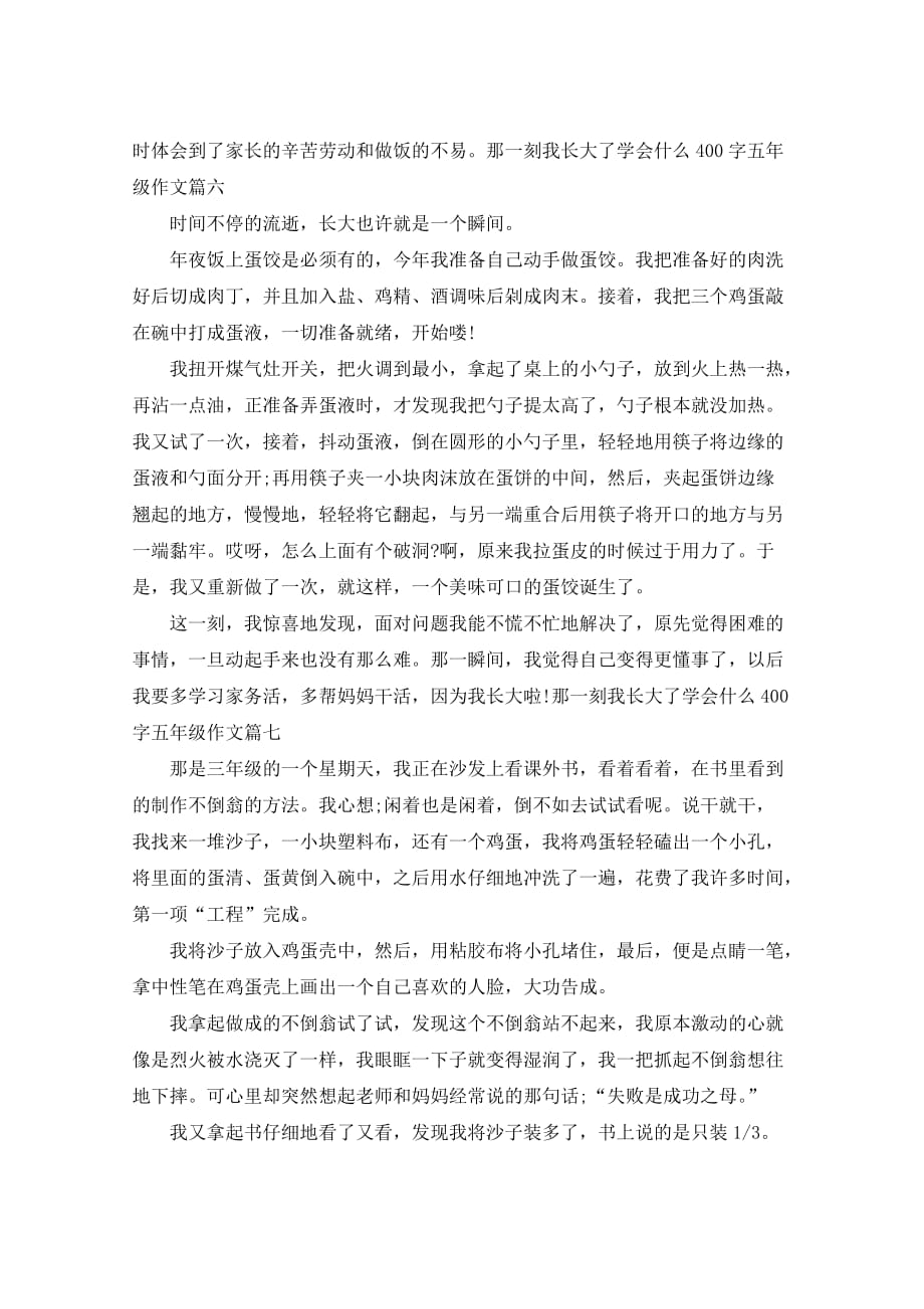 那一刻我长大了学会什么为主题400字五年级作文7篇_第4页