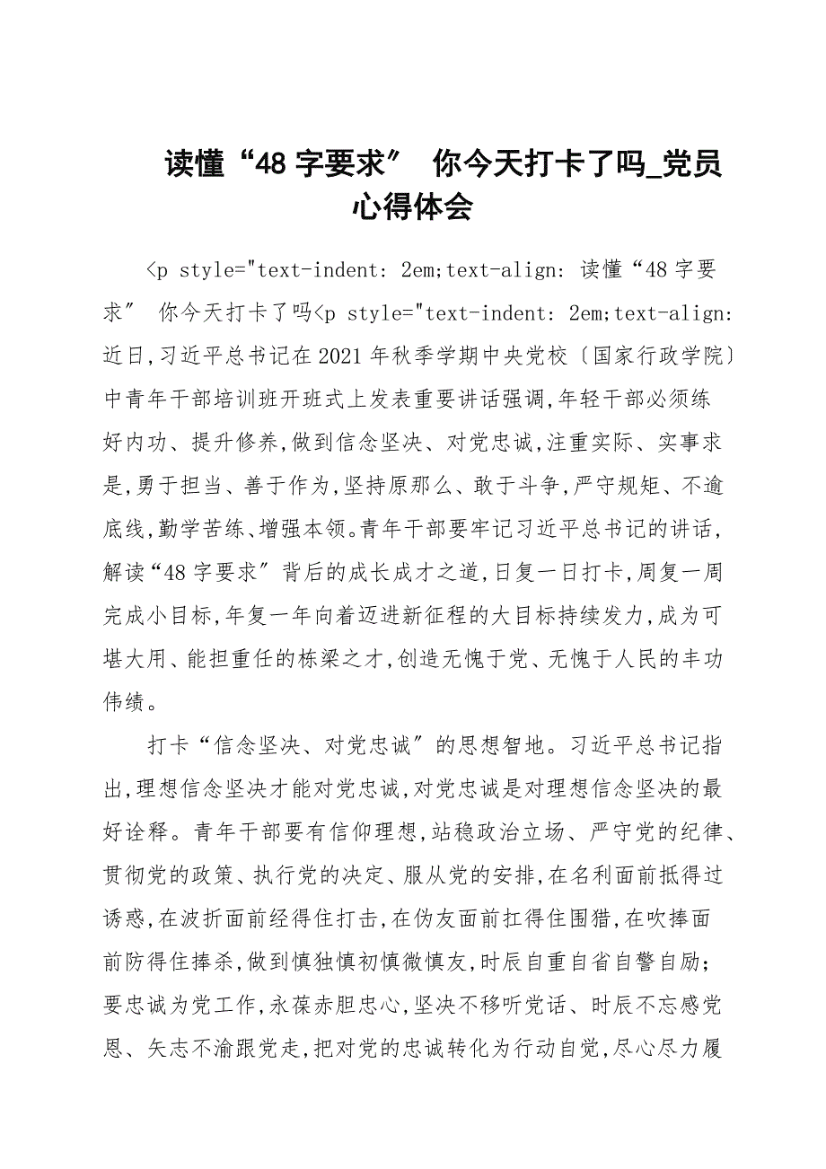 读懂“48字要求” 你今天打卡了吗_党员心得范本_第1页