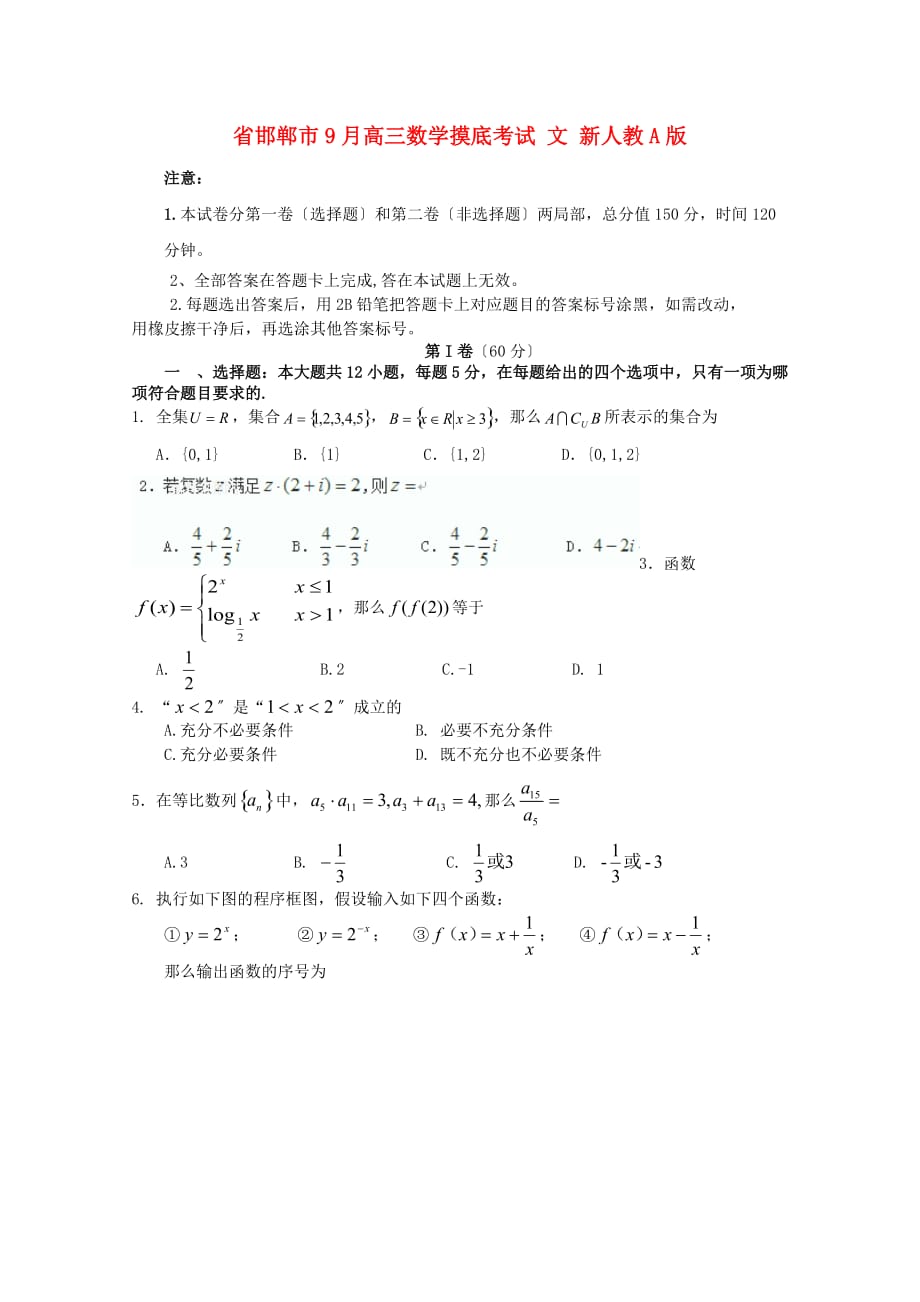 邯郸市9月高三数学摸底考试文新人教A_第1页