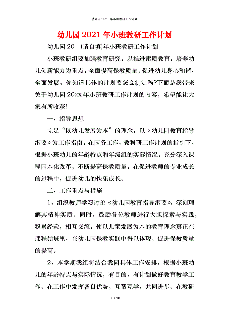 （精编）幼儿园2021年小班教研工作计划_第1页