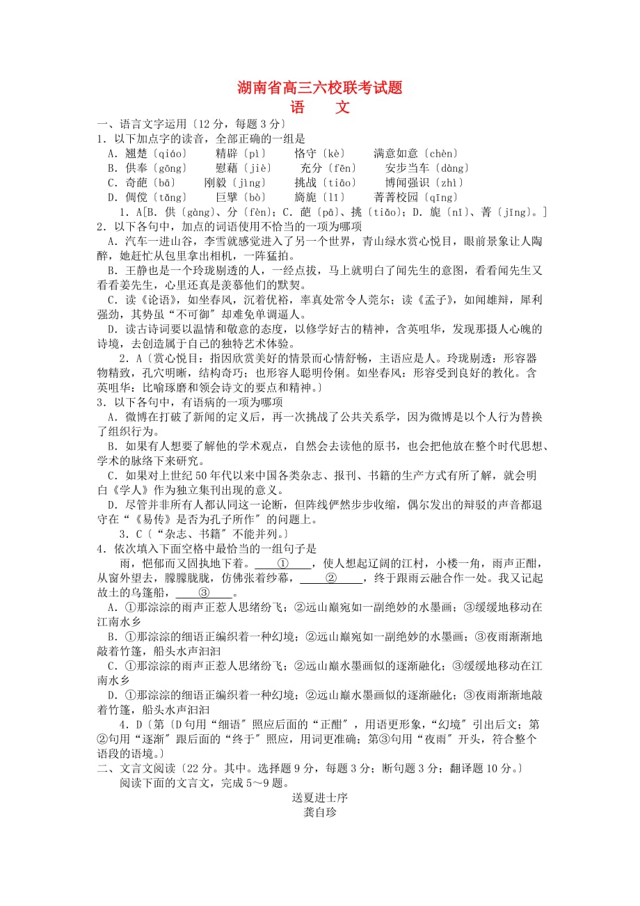 （整理版）湖南省高三六校联考试题_第1页
