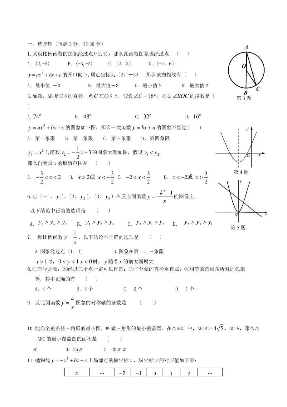 （整理版）浙江省慈溪市金山初级中学九年级数学第一次阶段性测试试题_第1页