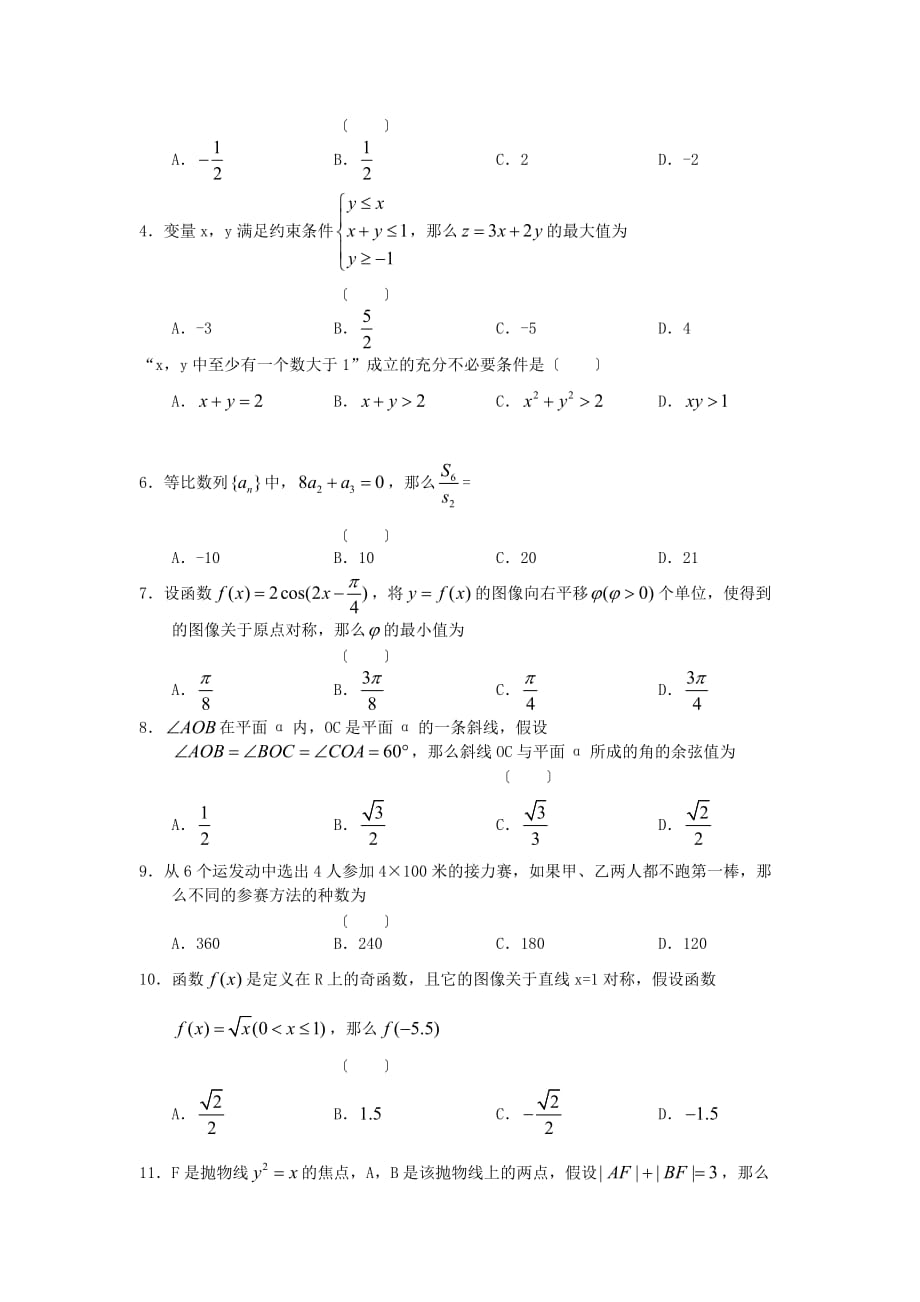 月份百题精练（2）数学试题（一）（理）2_第3页