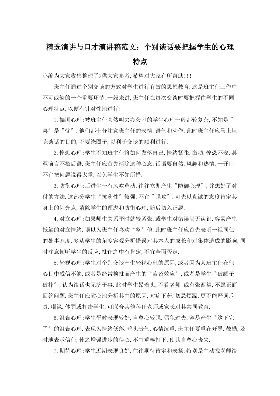 精选演讲与口才演讲稿范文：个别谈话要把握学生的心理特点_第1页