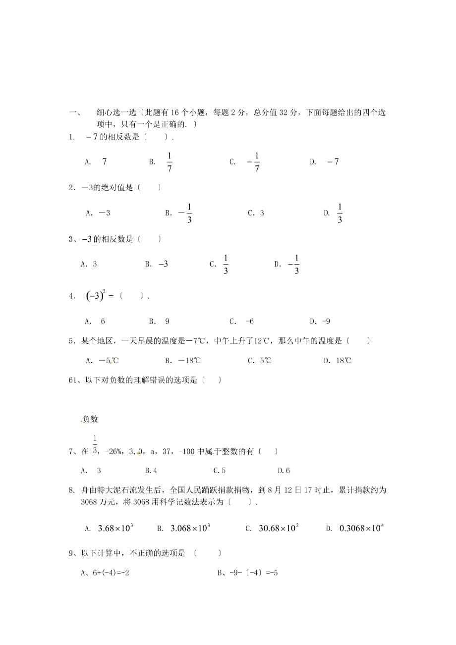 （整理版）天津市青光中学七年级数学第一次月考试题（无答_第1页