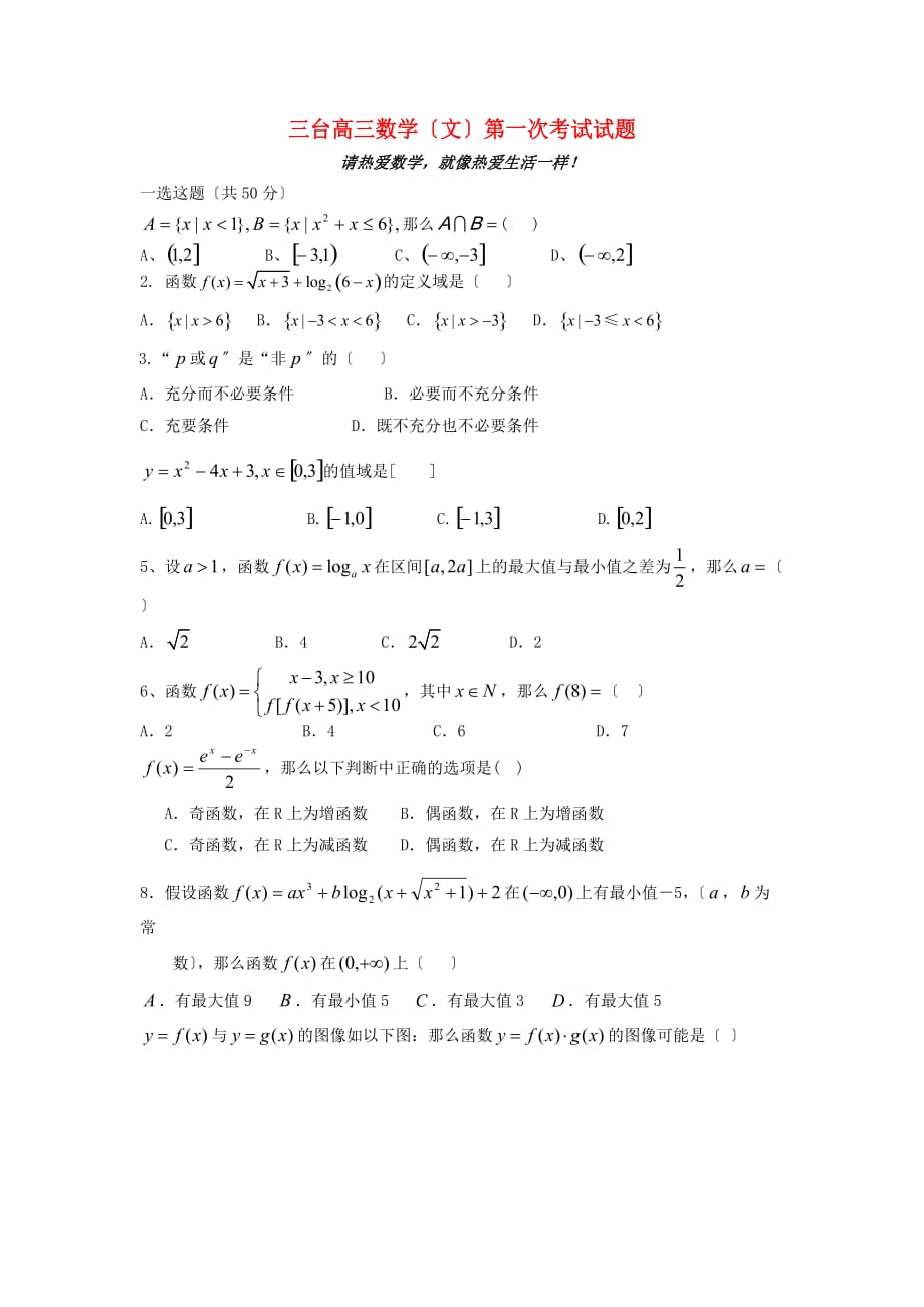 三台高三数学（文）第一次考试试题_第1页