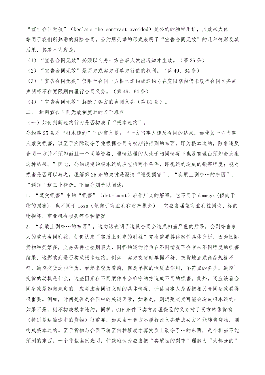 适用《联合国国际货物销售合同公约》中的宣告合同无效制度的难点探析_1_第2页