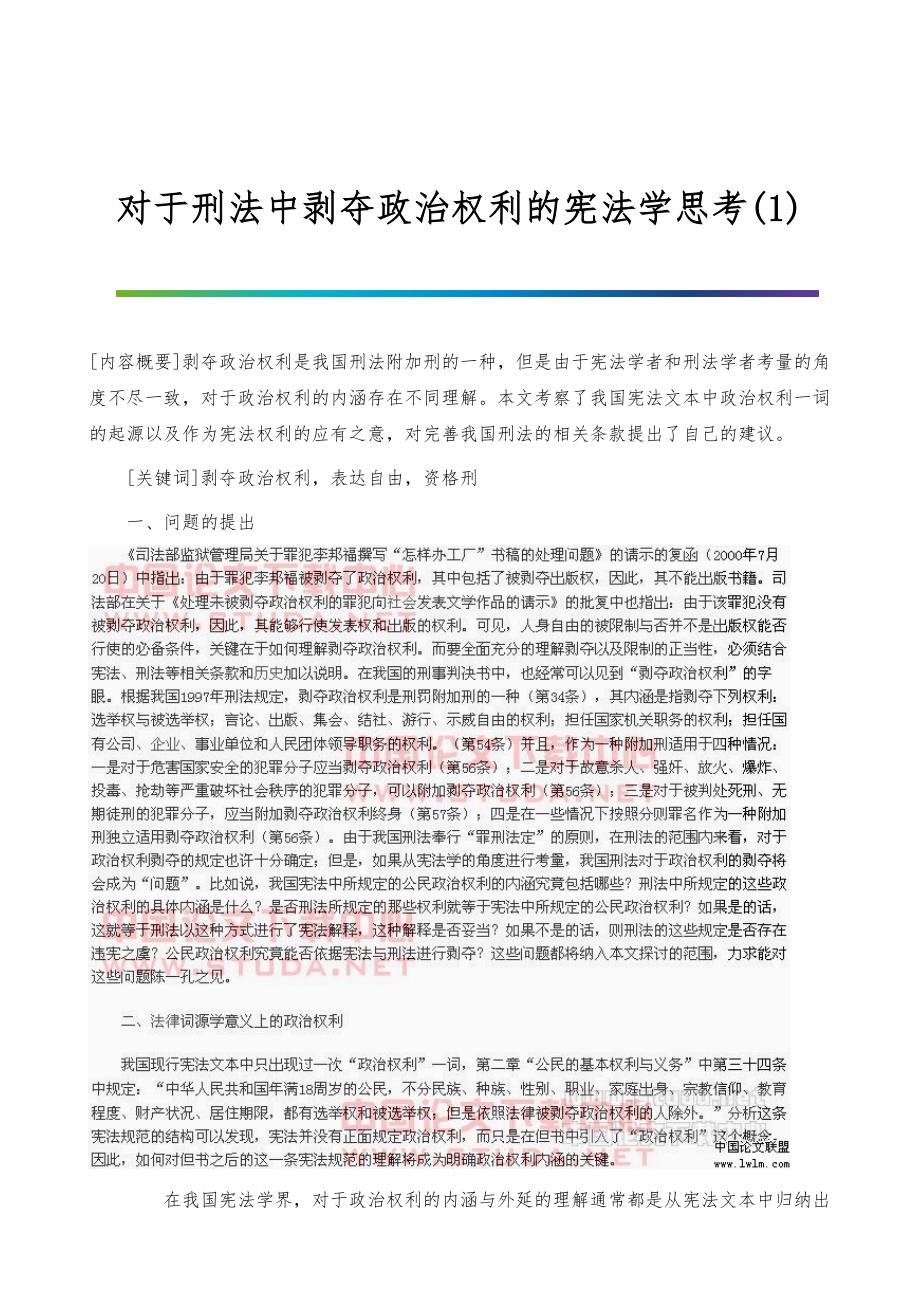 对于刑法中剥夺政治权利的宪法学思考(1)_第1页