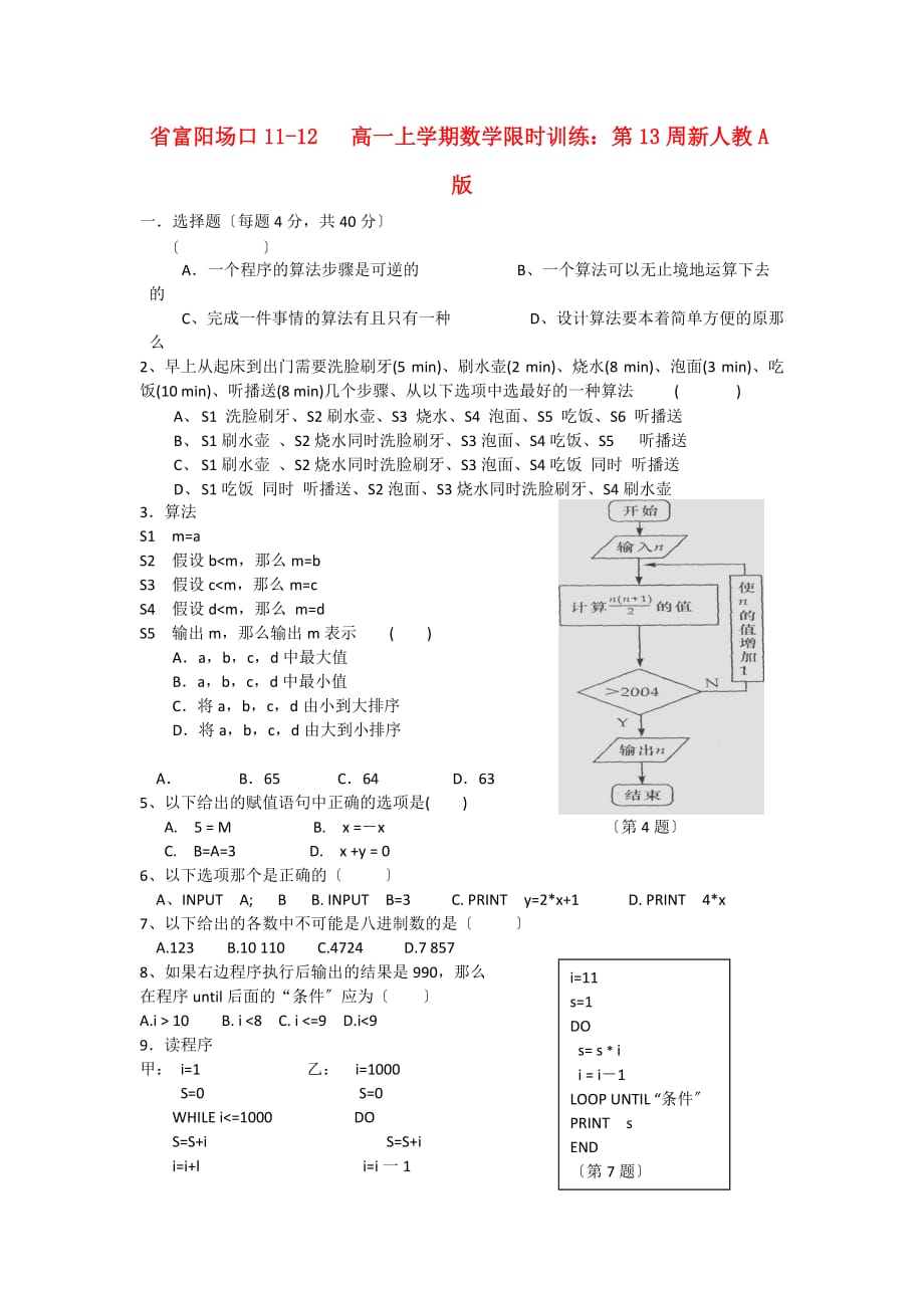 富阳场口1112高一上学期数学限时训练第13周_第1页