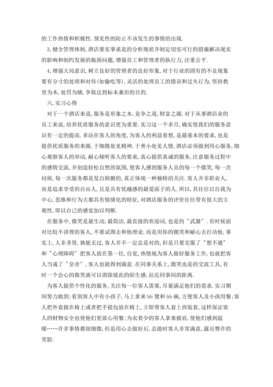 酒店实习报告1500字 (2)_第4页