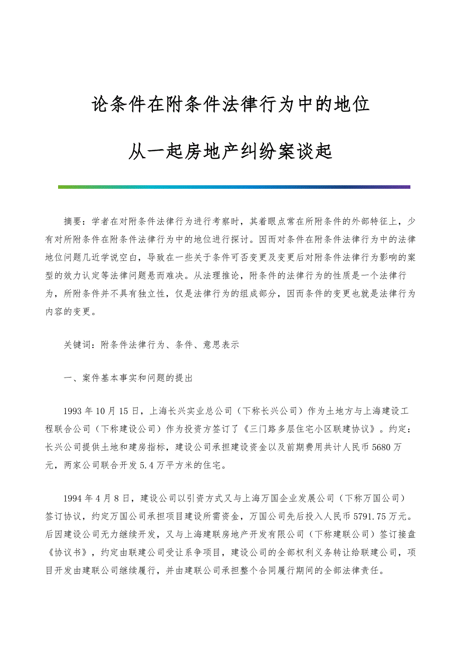 论条件在附条件法律行为中的地位--从一起房地产纠纷案谈起_第1页