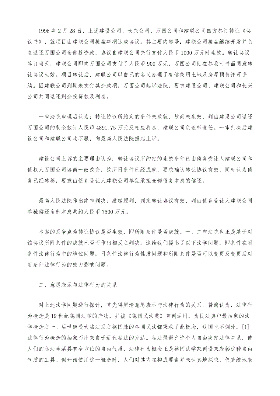 论条件在附条件法律行为中的地位--从一起房地产纠纷案谈起_第2页