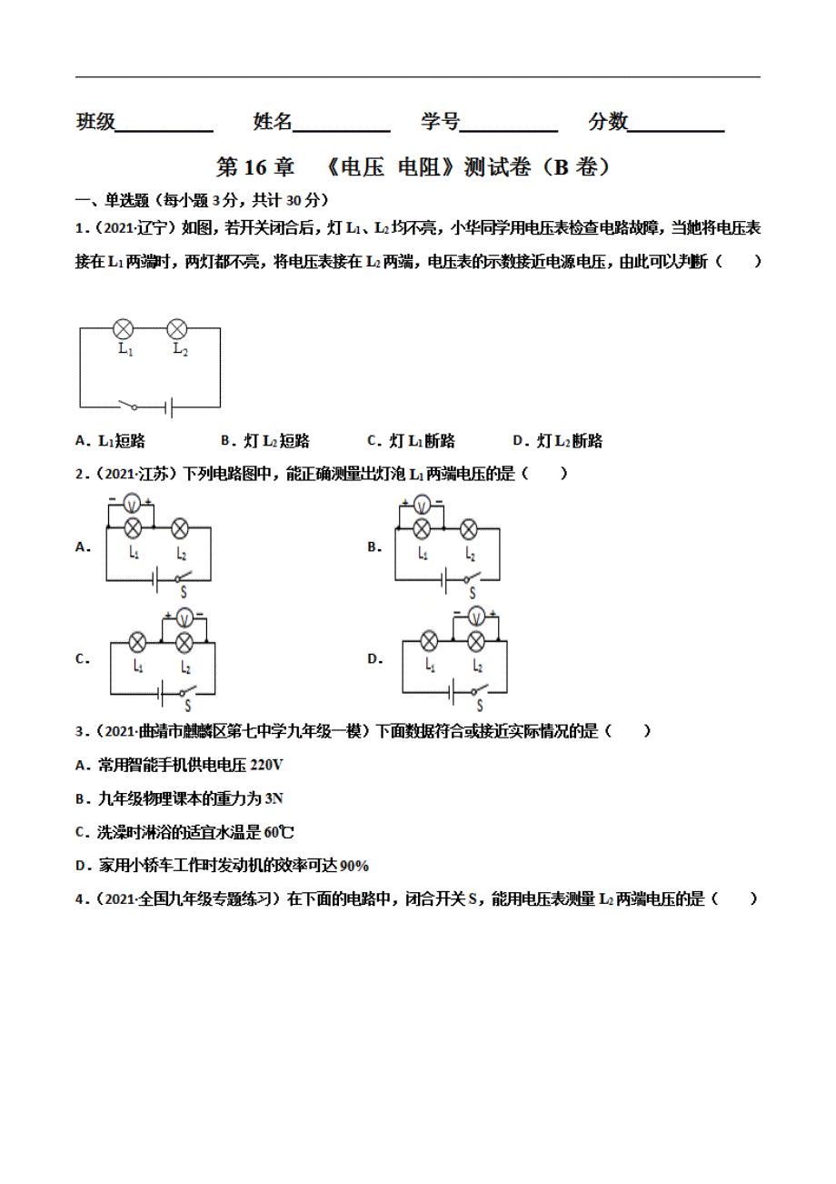 初中第16章 电压电阻单元测试卷（B卷·提升能力）（原卷版）_第1页
