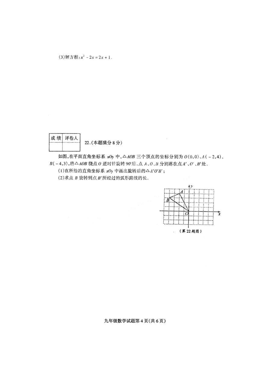 （整理版）山东省莒南县九年级数学上学期阶段性检测试题（扫描版）_第5页