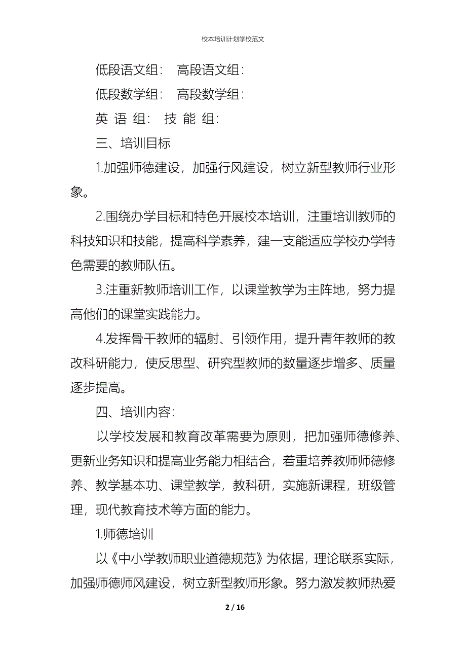 （精编）校本培训计划学校范文_第2页