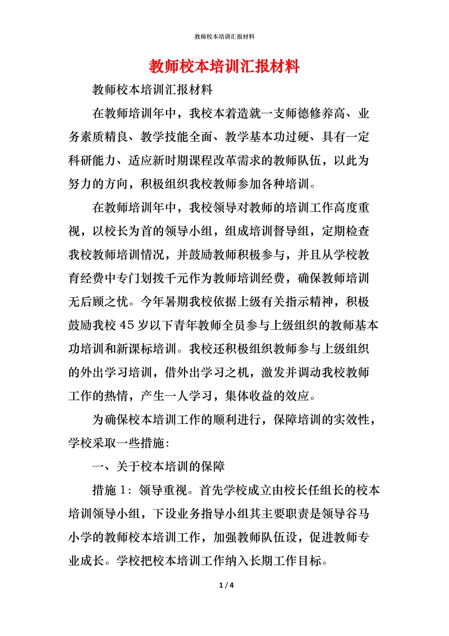 （精编）教师校本培训汇报材料_第1页