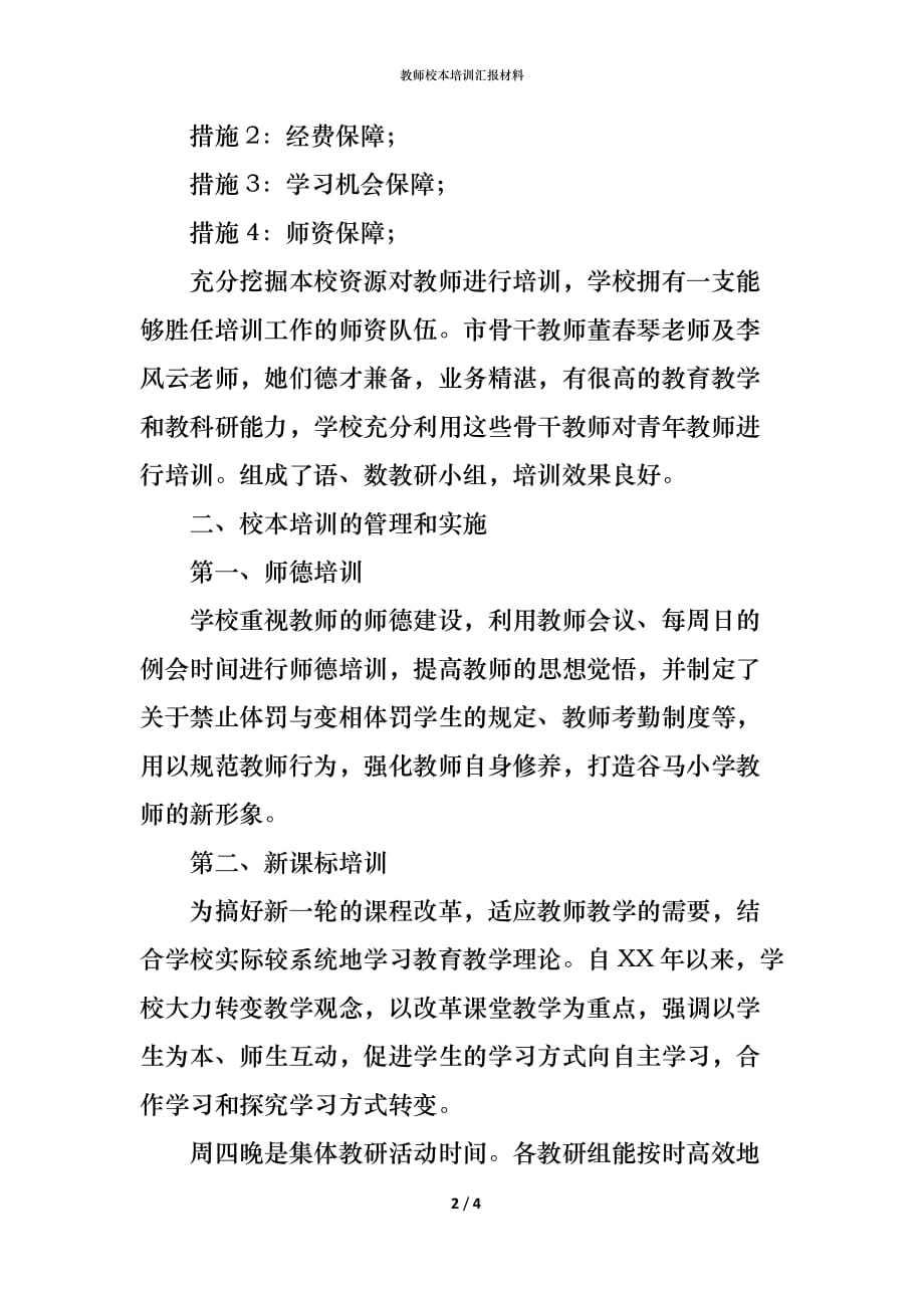 （精编）教师校本培训汇报材料_第2页