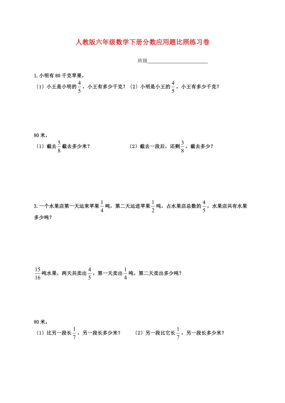 （2021年编）小学数学人教版六年级数学下册分数应用题对比练习卷_第1页