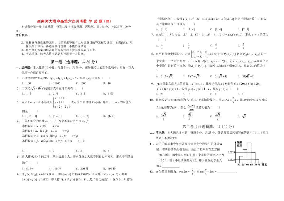 西南师大附中高级第六次月考数学试题（理）_第1页