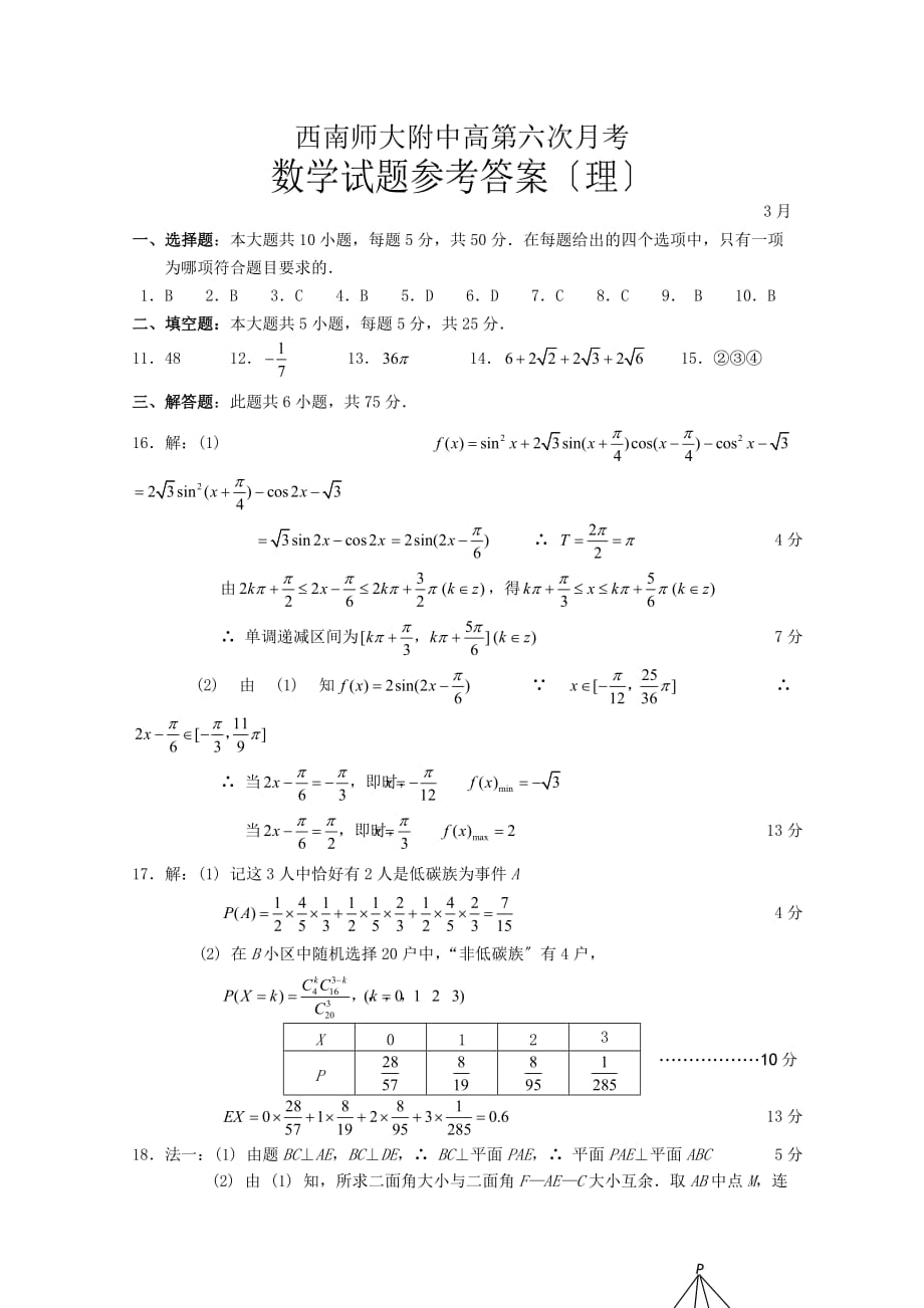 西南师大附中高级第六次月考数学试题（理）_第4页