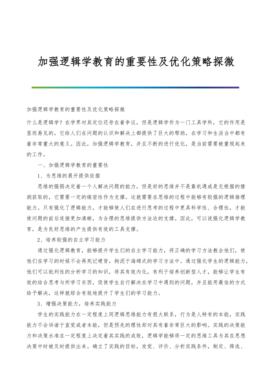 加强逻辑学教育的重要性及优化策略探微_第1页