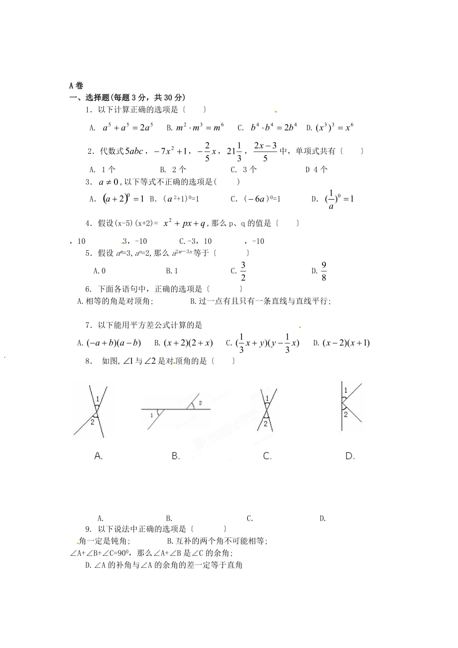 （整理版）四川省成都七中实验学校七年级3月月考数学试题_第1页