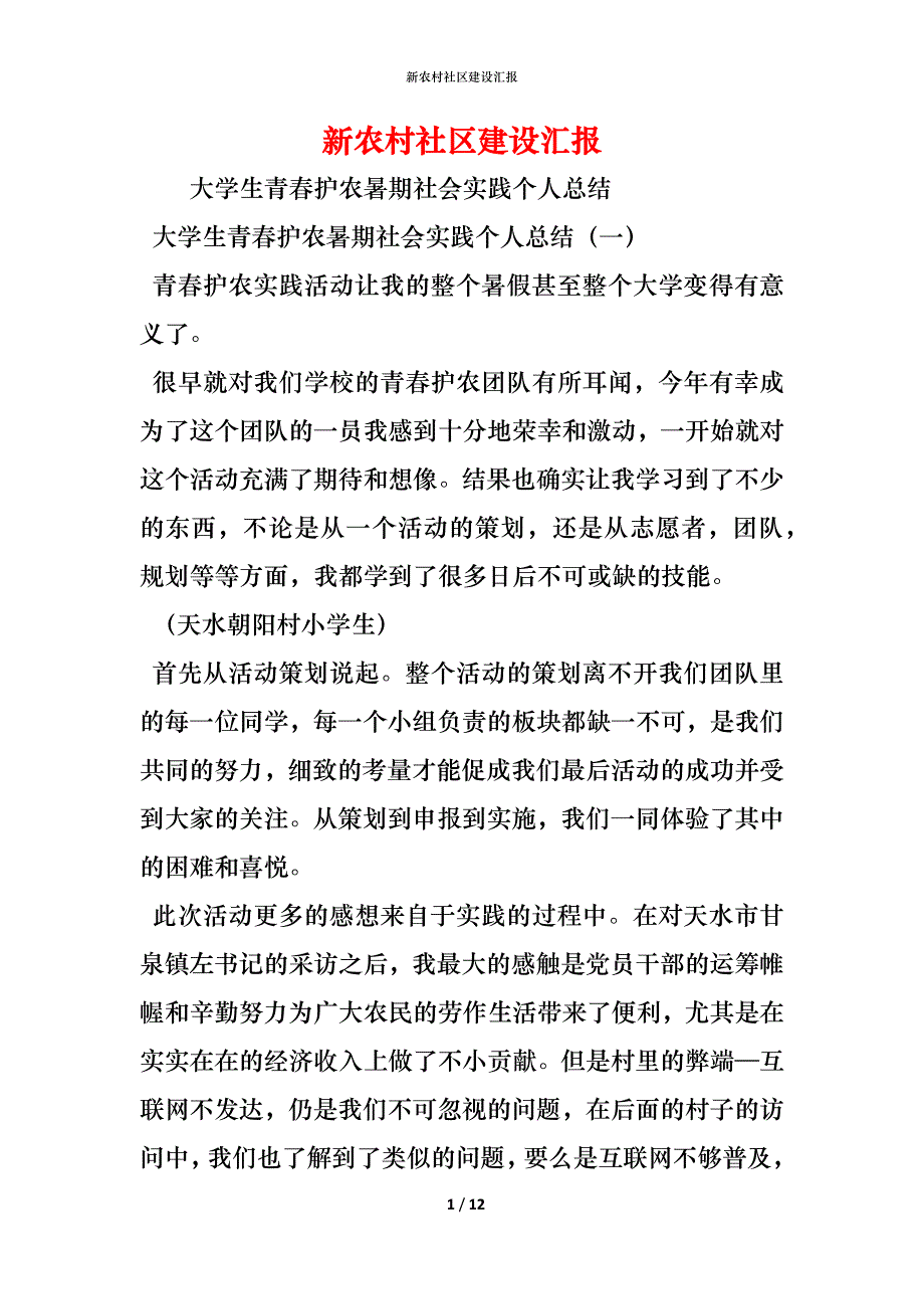 （精编）新农村社区建设汇报_第1页