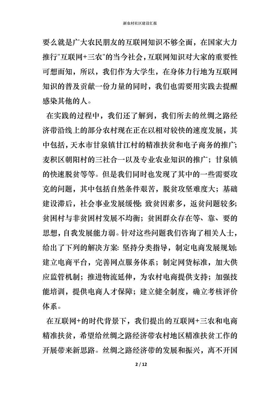 （精编）新农村社区建设汇报_第2页