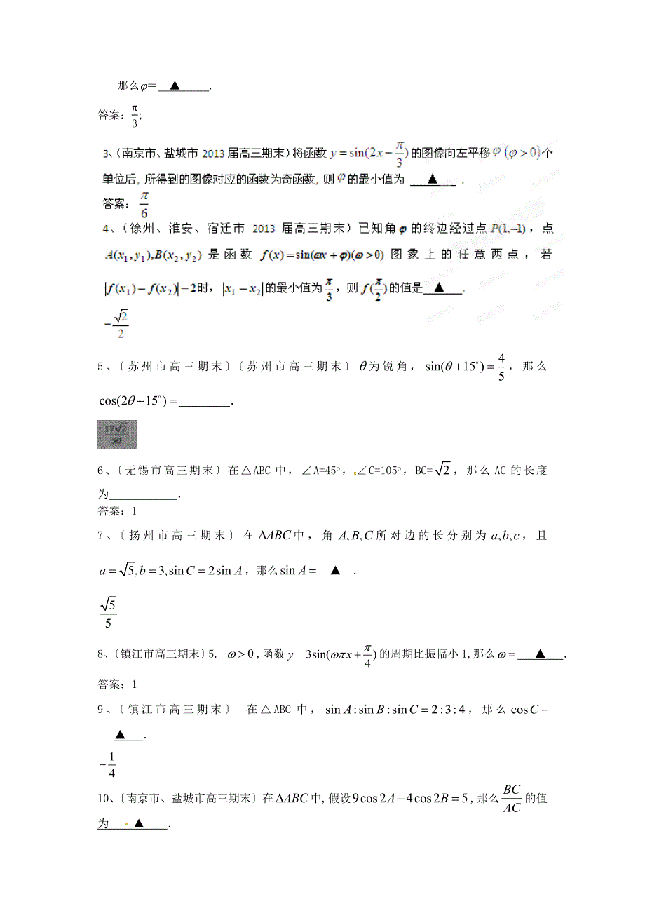 （整理版）各地市高考数学联考编（5）三角函_第2页