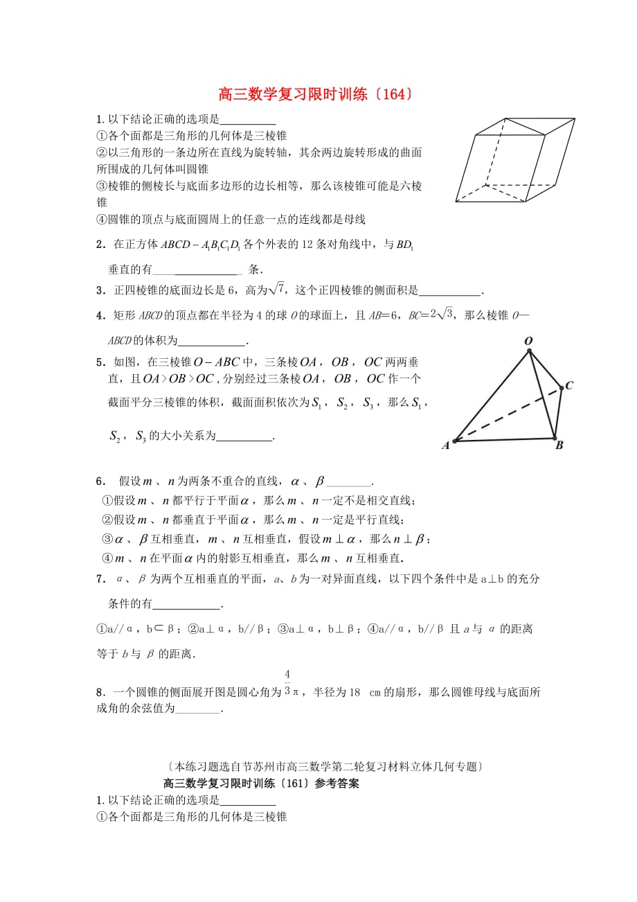 （整理版）高三数学复习限时训练（164）_第1页