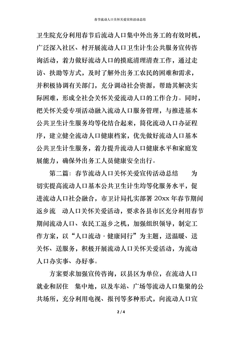 （精编）春节流动人口关怀关爱宣传活动总结_第2页