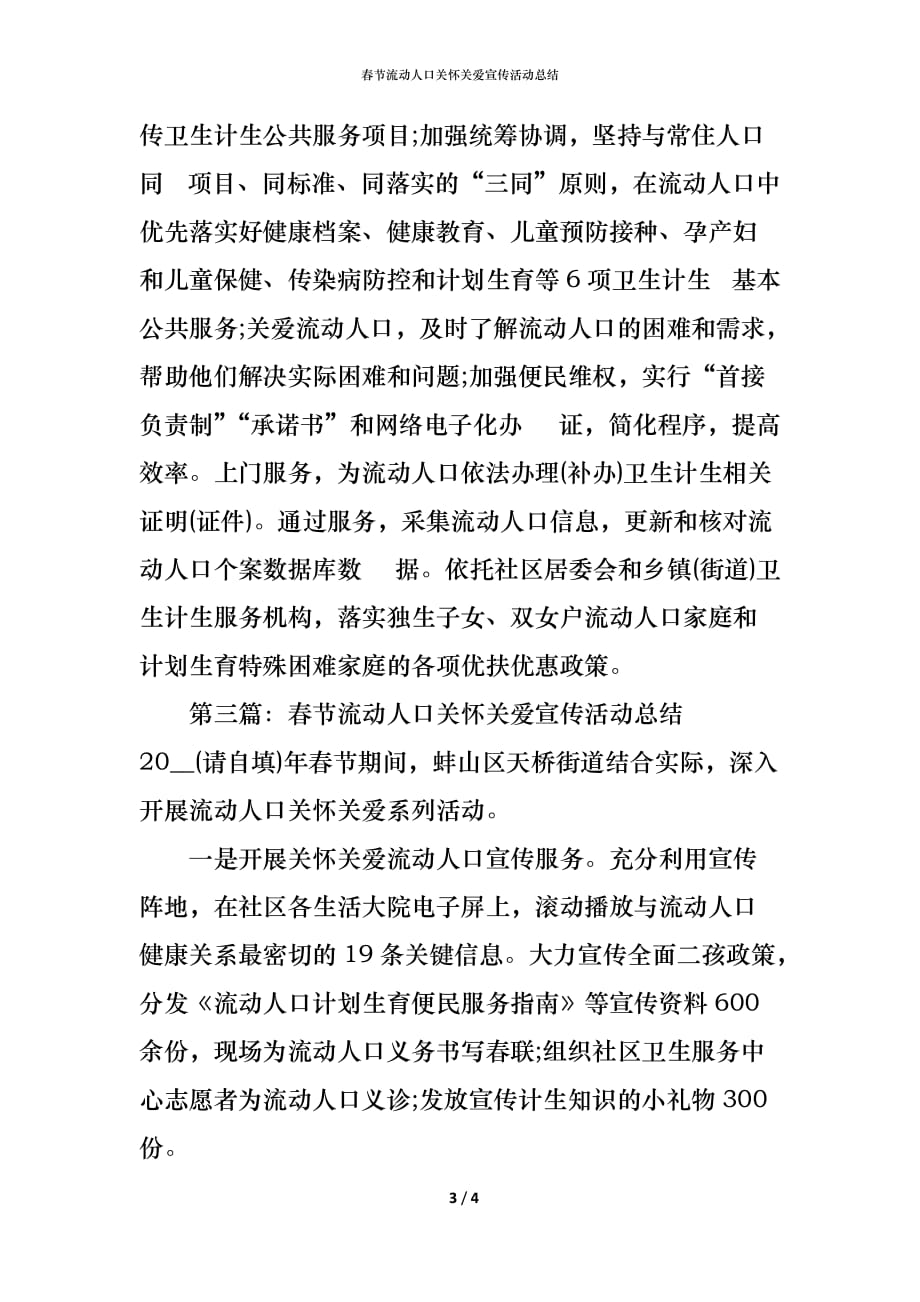 （精编）春节流动人口关怀关爱宣传活动总结_第3页