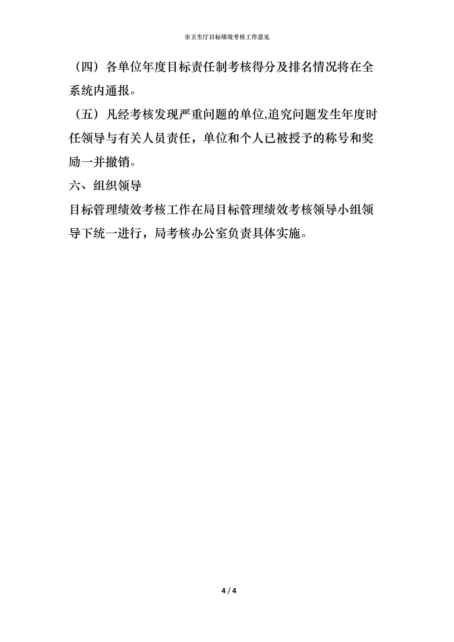 （精编）市卫生厅目标绩效考核工作意见_第4页