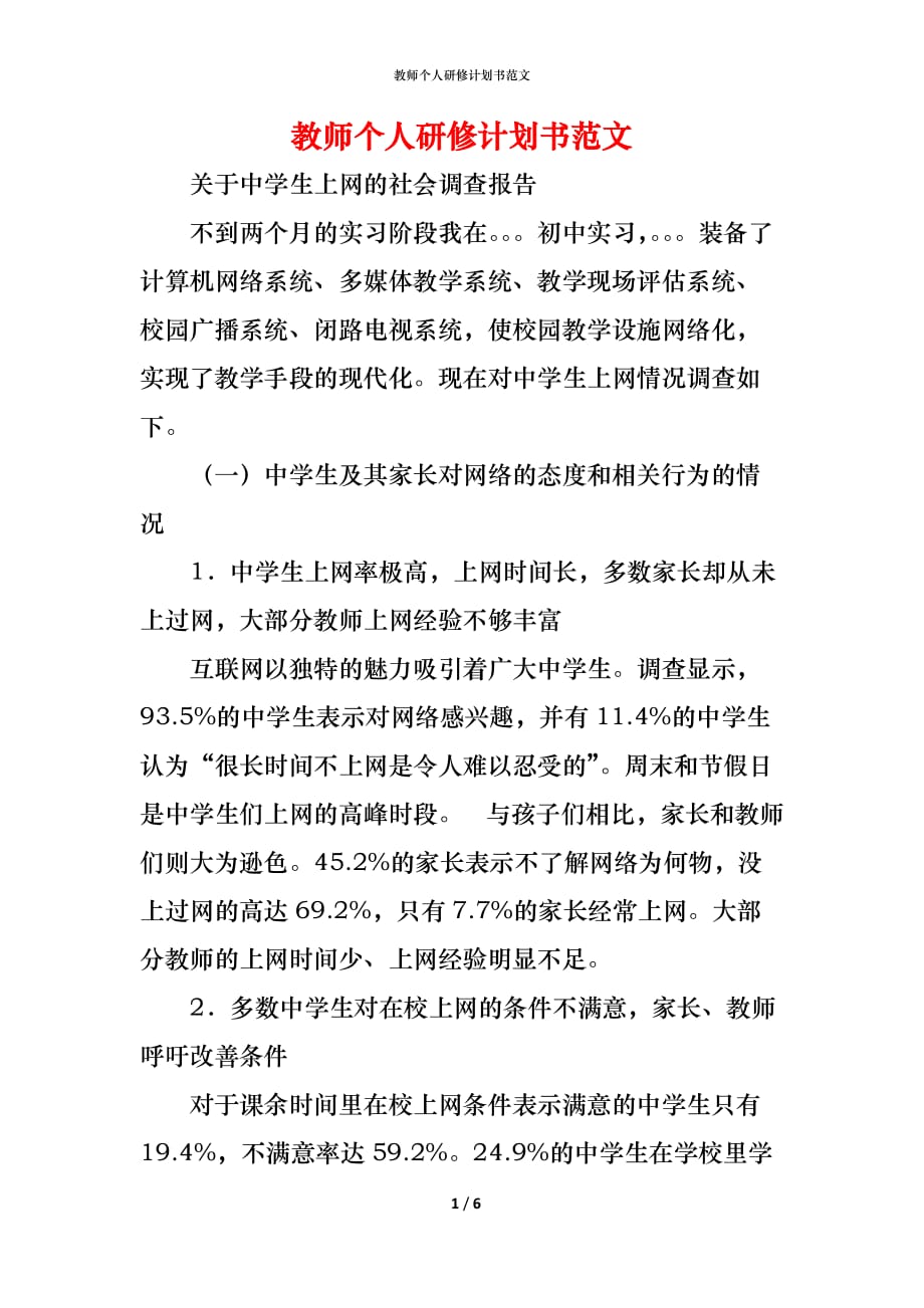 （精编）教师个人研修计划书范文_第1页