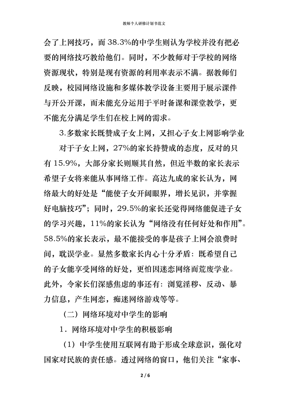 （精编）教师个人研修计划书范文_第2页