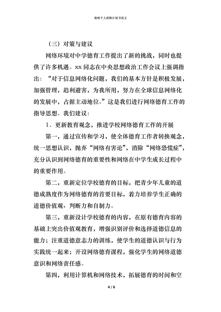 （精编）教师个人研修计划书范文_第4页