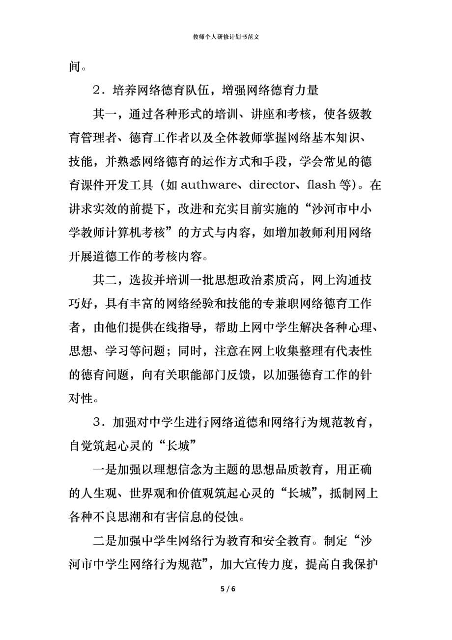 （精编）教师个人研修计划书范文_第5页