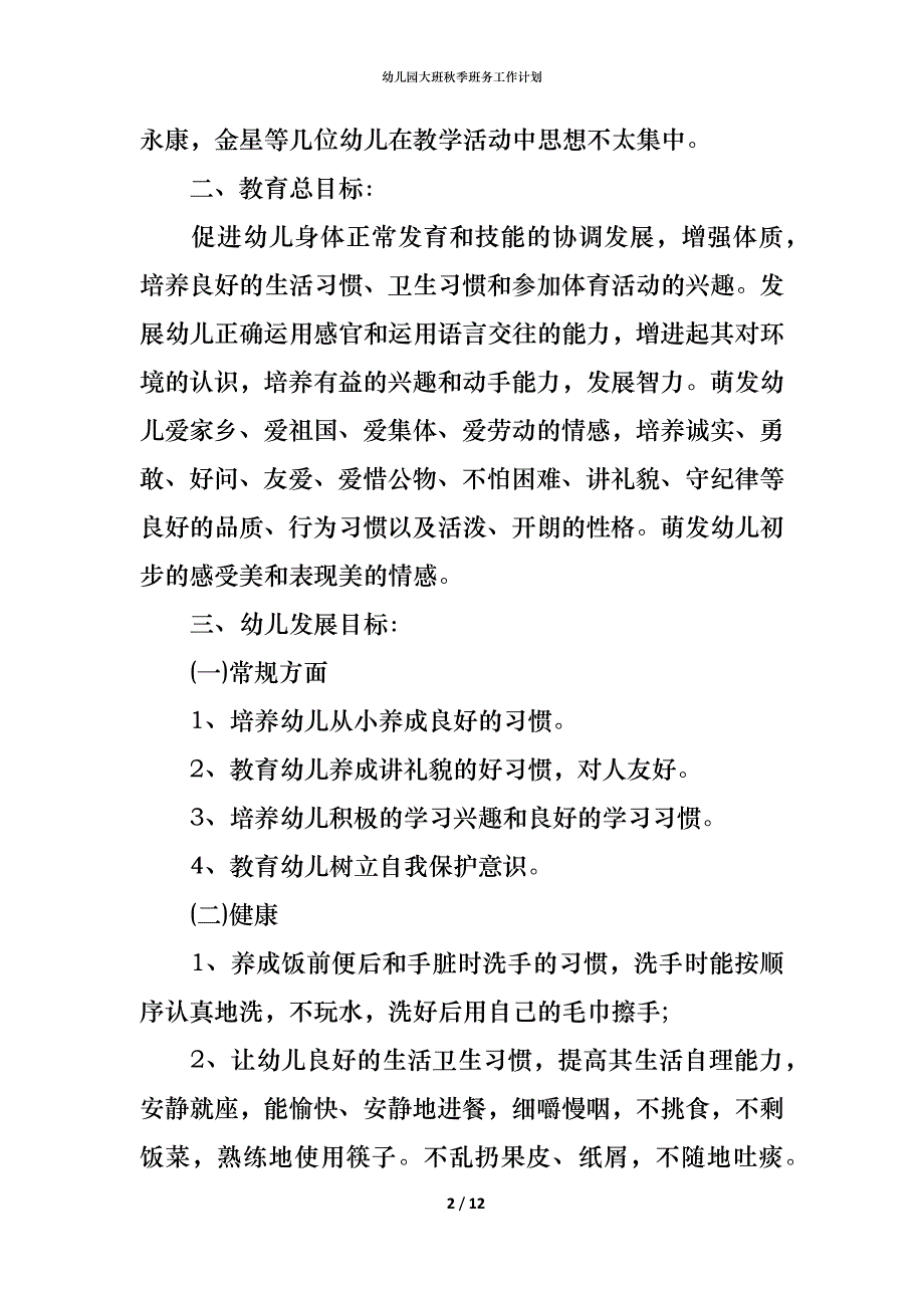 （精编）幼儿园大班秋季班务工作计划_第2页