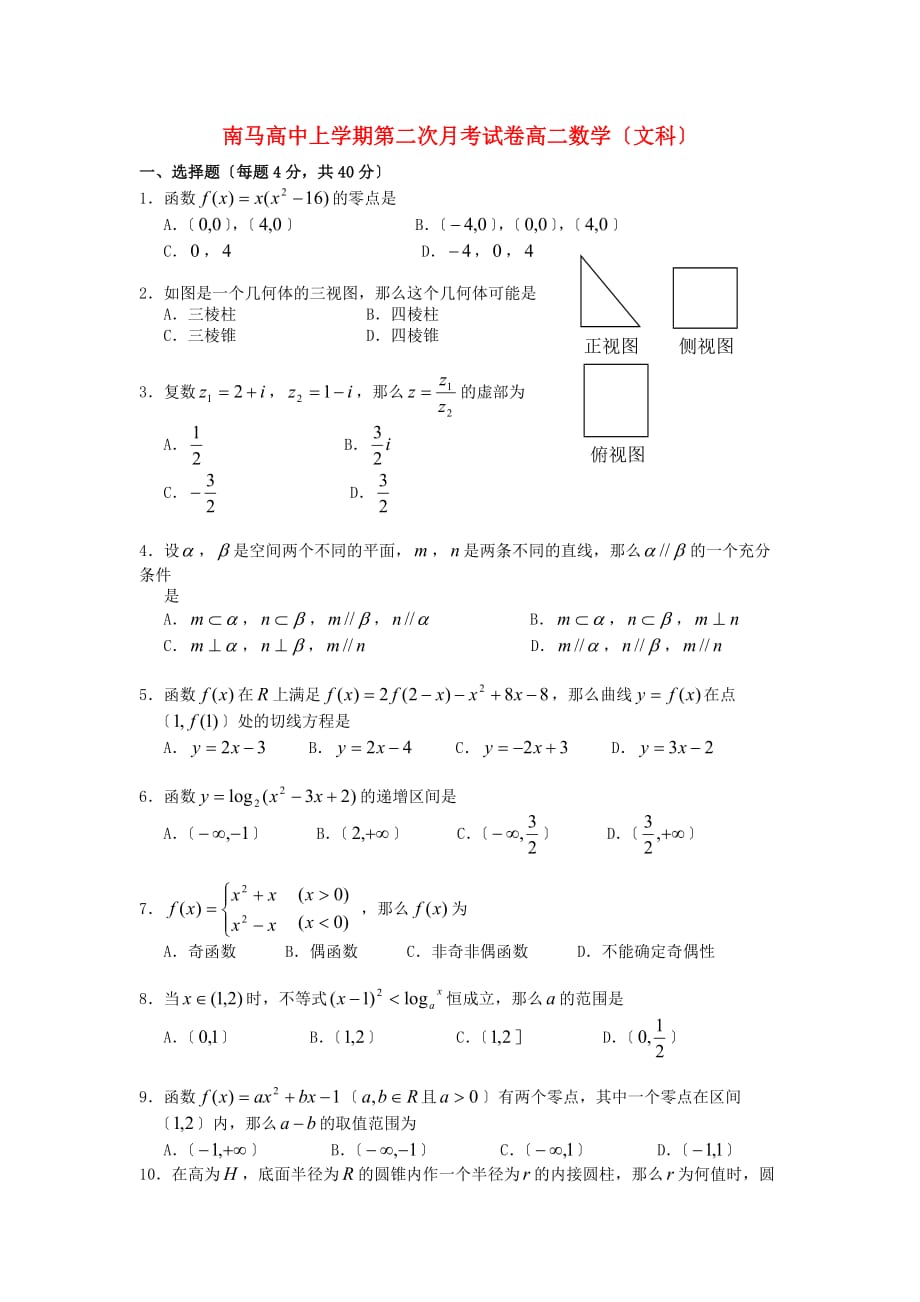 南马高中上学期第二次月考试卷高二数学（文科）_第1页