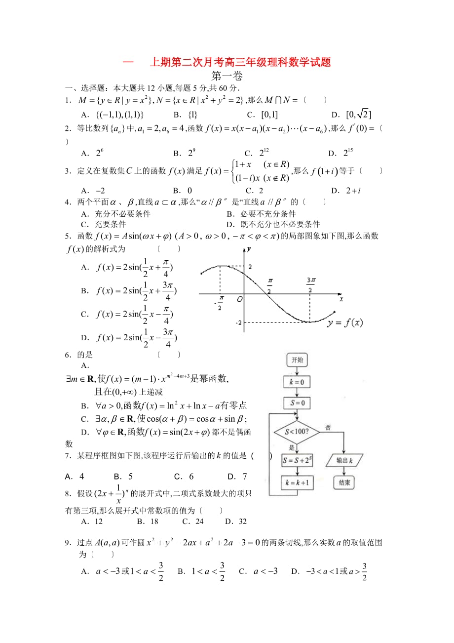 上期第二次月考高三年级理科数学试题_第1页