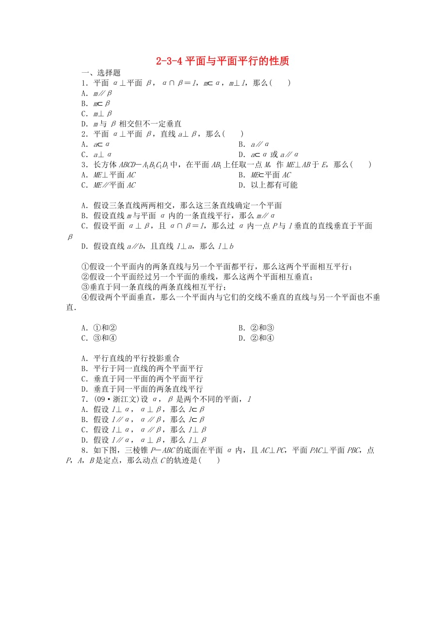 （整理版）平面与平面平行的性质_第1页