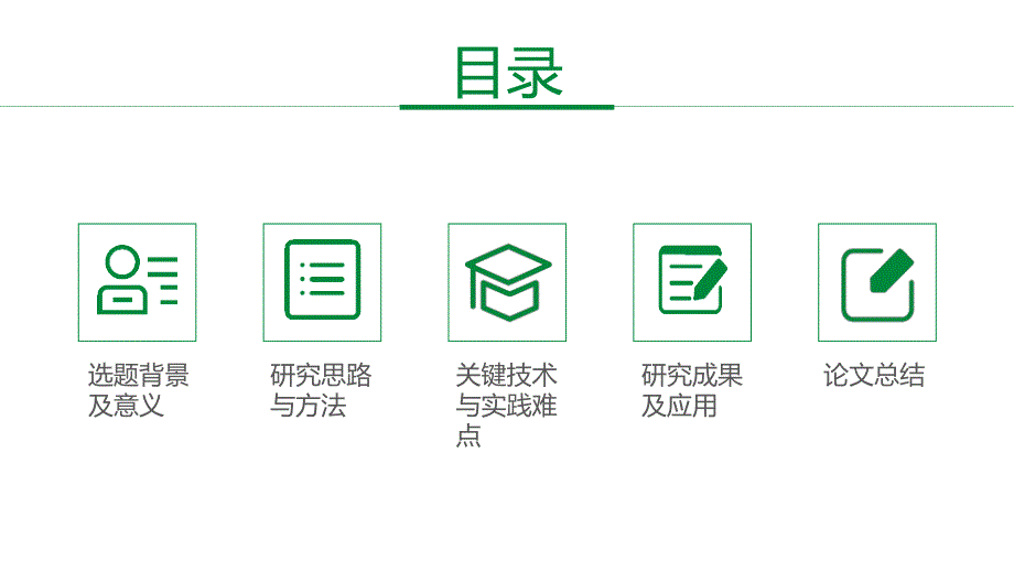 毕业答辩论文答辩开题报告模板18_第2页