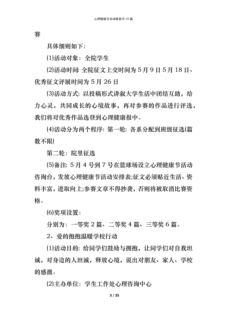 （精编）心理健康月活动策划书10篇_第3页