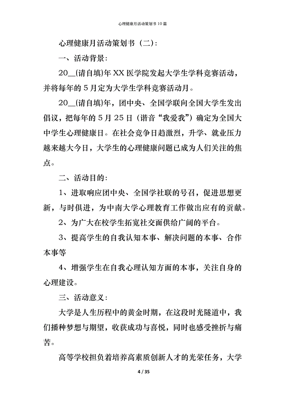 （精编）心理健康月活动策划书10篇_第4页